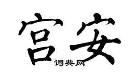 翁闓運宮安楷書個性簽名怎么寫