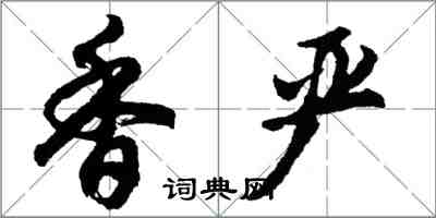 胡問遂香嚴行書怎么寫