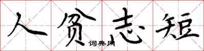 周炳元人貧志短楷書怎么寫