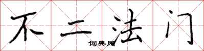 侯登峰不二法門楷書怎么寫