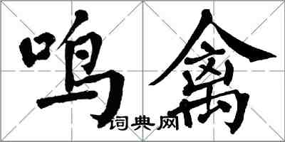 翁闓運鳴禽楷書怎么寫