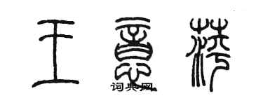 陳墨王意萍篆書個性簽名怎么寫