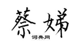 何伯昌蔡娣楷書個性簽名怎么寫