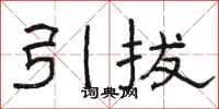 駱恆光引拔隸書怎么寫