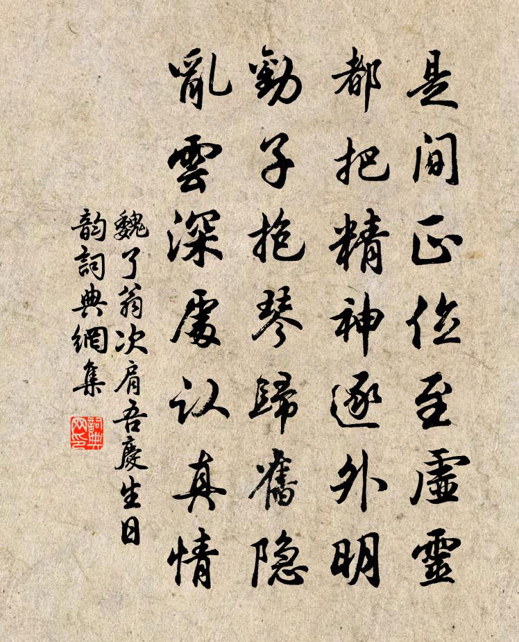 魏了翁次肩吾慶生日韻書法作品欣賞