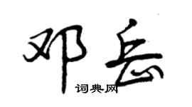 曾慶福鄧岳行書個性簽名怎么寫
