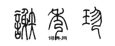 陳墨謝秀珍篆書個性簽名怎么寫