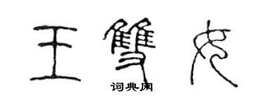 陳聲遠王雙女篆書個性簽名怎么寫