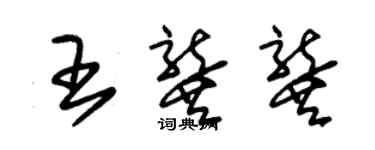 朱錫榮王龔龔草書個性簽名怎么寫