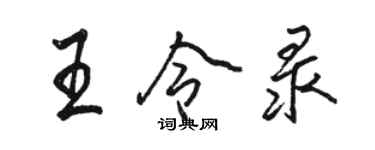 駱恆光王令錄行書個性簽名怎么寫