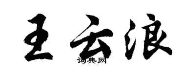 胡問遂王雲浪行書個性簽名怎么寫