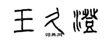 曾慶福王久澄篆書個性簽名怎么寫