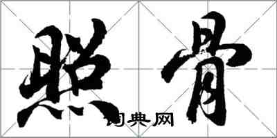 胡問遂照骨行書怎么寫