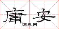 范連陞庸安隸書怎么寫