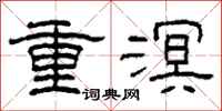 柯春海重溟隸書怎么寫