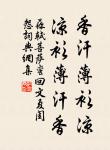 身同而懼同,以其至畏而刑之,其人固屈。 詩詞名句