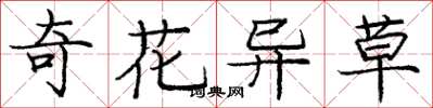龐中華奇花異草楷書怎么寫