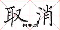 田英章取消楷書怎么寫
