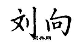 丁謙劉向楷書個性簽名怎么寫