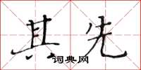 黃華生其先楷書怎么寫