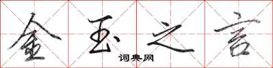 田英章金玉之言行書怎么寫
