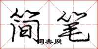 龐中華簡筆行書怎么寫