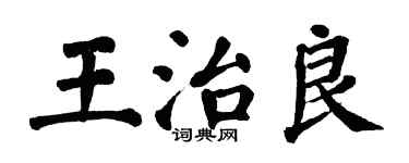 翁闓運王治良楷書個性簽名怎么寫