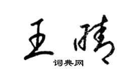 梁錦英王晴草書個性簽名怎么寫
