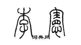 陳墨李憲篆書個性簽名怎么寫