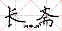 侯登峰長齋楷書怎么寫