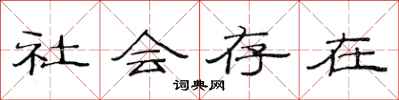 范連陞社會存在隸書怎么寫