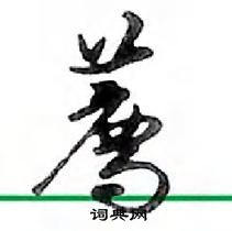 堠硬筆草書書法字典_堠鋼筆草書字帖