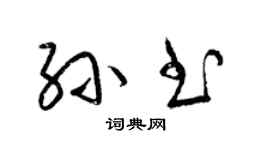 梁錦英孫書草書個性簽名怎么寫