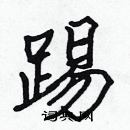 張標寫的硬筆楷書踢