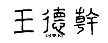 曾慶福王德乾篆書個性簽名怎么寫