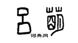 曾慶福呂萌篆書個性簽名怎么寫