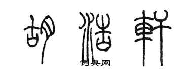 陳墨胡浩軒篆書個性簽名怎么寫