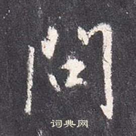 硇草書書法_硇字書法_草書字典