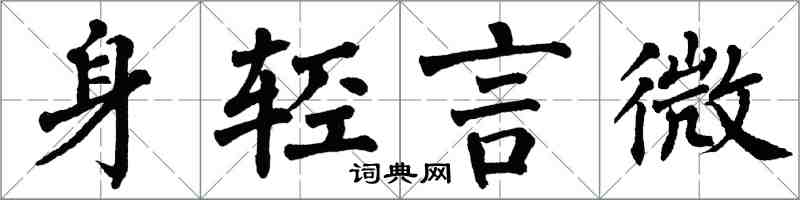 翁闓運身輕言微楷書怎么寫