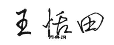 駱恆光王恬田行書個性簽名怎么寫