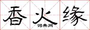 曾慶福香火緣隸書怎么寫