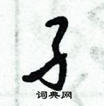 倪偉林寫的硬筆行書孑