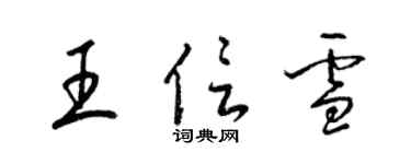 梁錦英王信雪草書個性簽名怎么寫