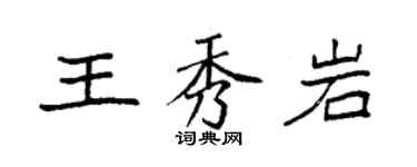 袁強王秀岩楷書個性簽名怎么寫