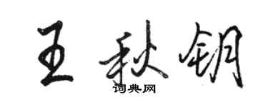 駱恆光王秋鑰行書個性簽名怎么寫