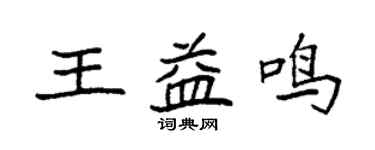 袁強王益鳴楷書個性簽名怎么寫