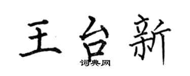 何伯昌王台新楷書個性簽名怎么寫