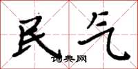 周炳元民氣楷書怎么寫