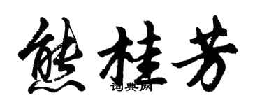 胡問遂熊桂芳行書個性簽名怎么寫
