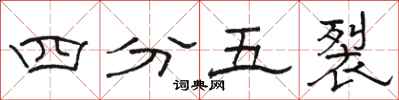 駱恆光四分五裂隸書怎么寫